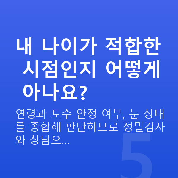 시력교정나이 내 나이가 적합한 시점인지 어떻게 아나요?