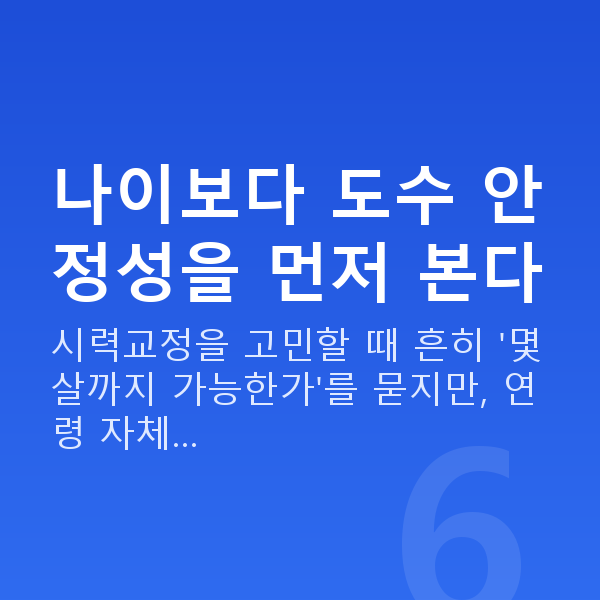시력교정나이 나이보다 도수 안정성을 먼저 본다