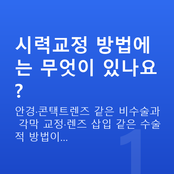 시력교정방법 시력교정 방법에는 무엇이 있나요?
