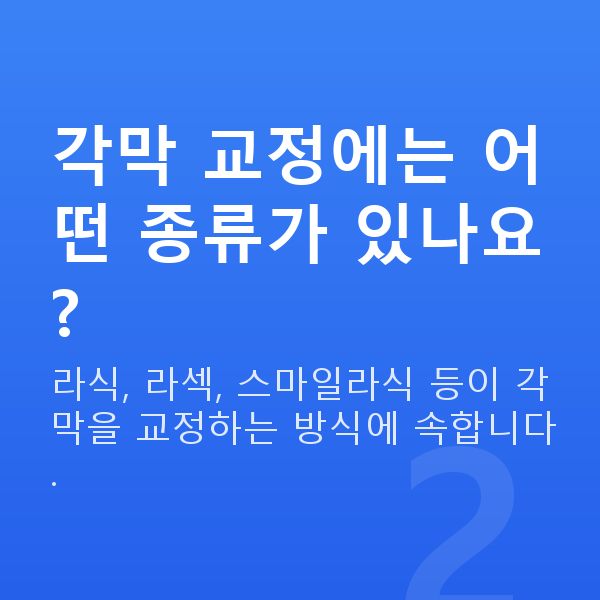 시력교정방법 각막 교정에는 어떤 종류가 있나요?