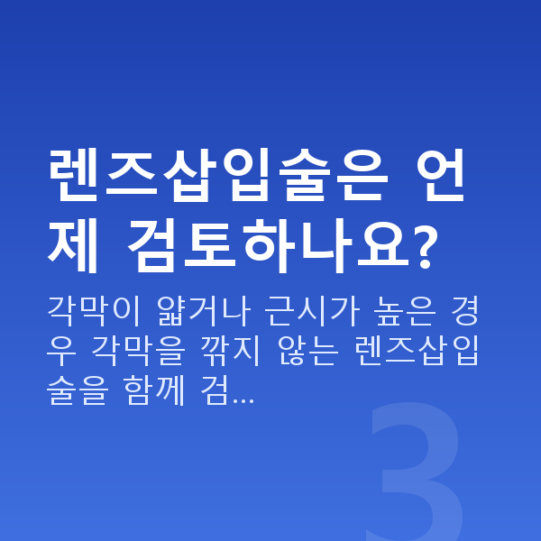 시력교정방법 렌즈삽입술은 언제 검토하나요?