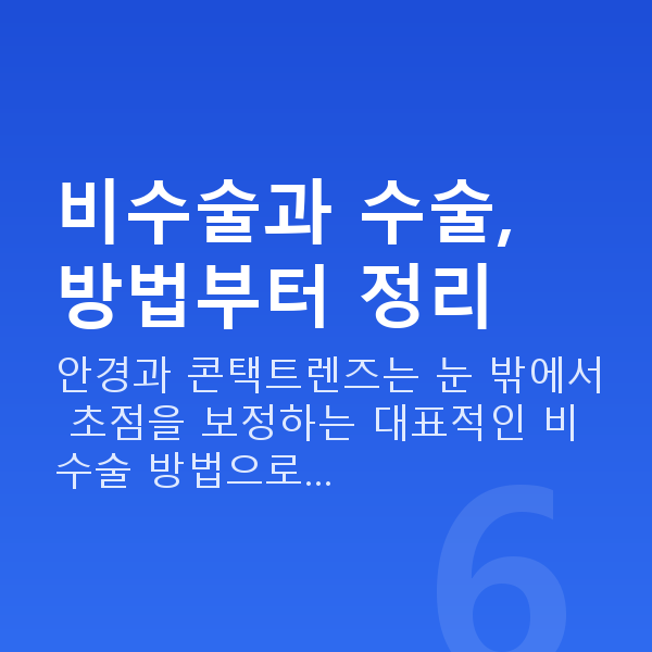 시력교정방법 비수술과 수술, 방법부터 정리