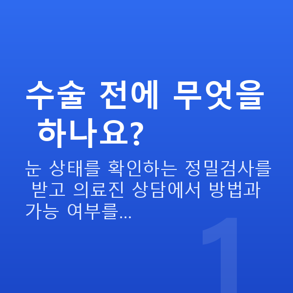 시력교정수술 수술 전에 무엇을 하나요?