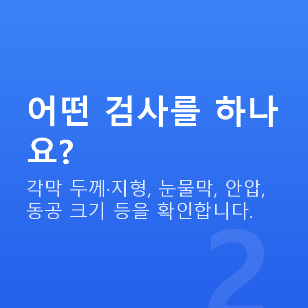 시력교정수술 어떤 검사를 하나요?