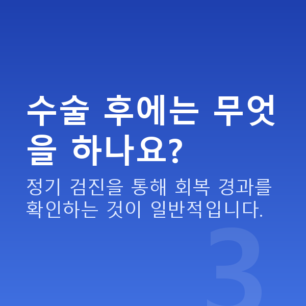 시력교정수술 수술 후에는 무엇을 하나요?