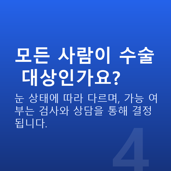 시력교정수술 모든 사람이 수술 대상인가요?