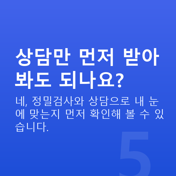 시력교정수술 상담만 먼저 받아봐도 되나요?