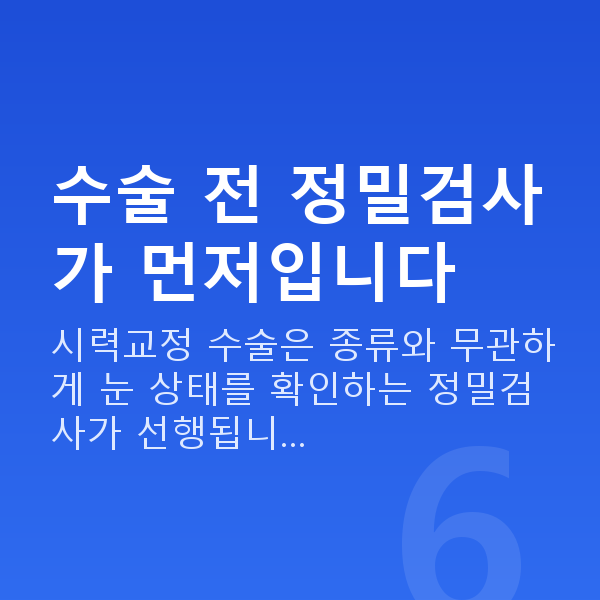시력교정수술 수술 전 정밀검사가 먼저입니다