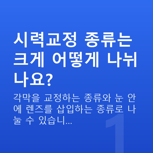 시력교정종류 시력교정 종류는 크게 어떻게 나뉘나요?
