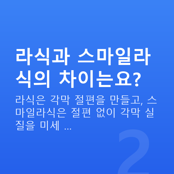 시력교정종류 라식과 스마일라식의 차이는요?