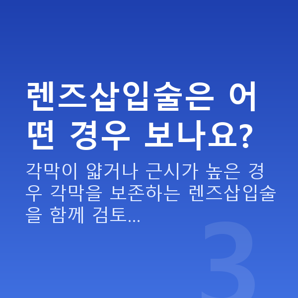 시력교정종류 렌즈삽입술은 어떤 경우 보나요?