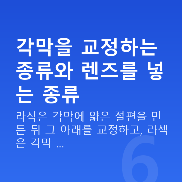 시력교정종류 각막을 교정하는 종류와 렌즈를 넣는 종류