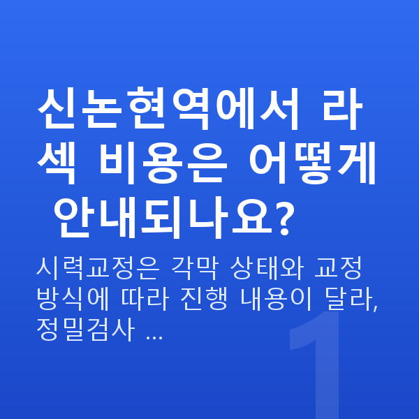 신논현역라섹 신논현역에서 라섹 비용은 어떻게 안내되나요?