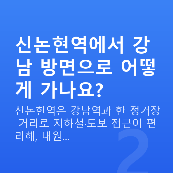 신논현역라섹 신논현역에서 강남 방면으로 어떻게 가나요?