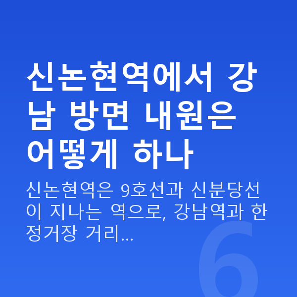 신논현역라섹 신논현역에서 강남 방면 내원은 어떻게 하나