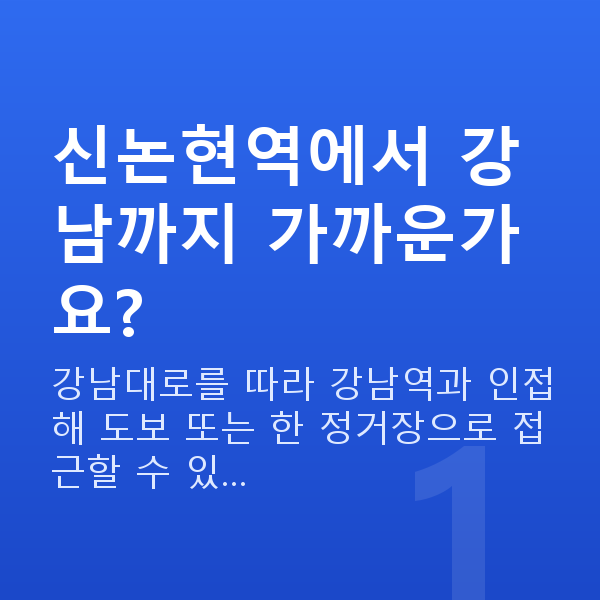 신논현역라식 신논현역에서 강남까지 가까운가요?