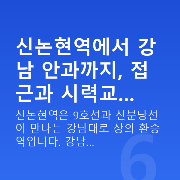 신논현역라식 신논현역에서 강남 안과까지, 접근과 시력교…