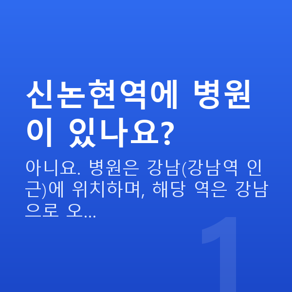 신논현역렌즈삽입술 신논현역에 병원이 있나요?