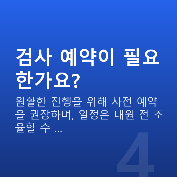 신논현역렌즈삽입술 검사 예약이 필요한가요?