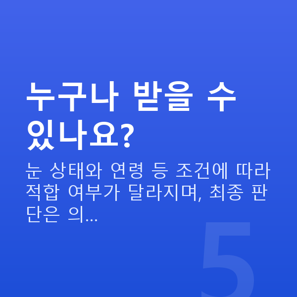 신논현역렌즈삽입술 누구나 받을 수 있나요?