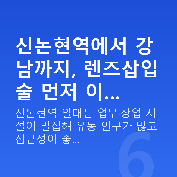 신논현역렌즈삽입술 신논현역에서 강남까지, 렌즈삽입술 먼저 이…
