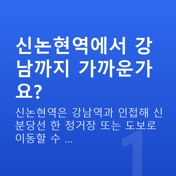 신논현역스마일라식 신논현역에서 강남까지 가까운가요?
