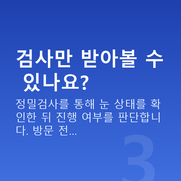 신논현역스마일라식 검사만 받아볼 수 있나요?