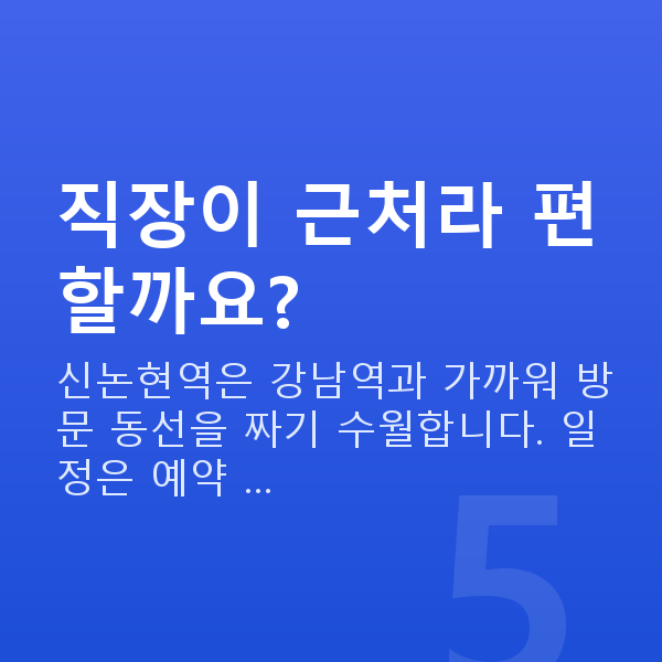 신논현역스마일라식 직장이 근처라 편할까요?