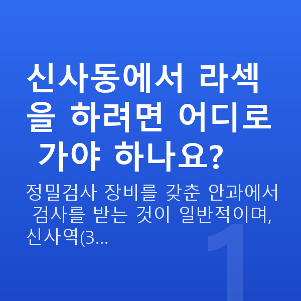 신사동라섹 신사동에서 라섹을 하려면 어디로 가야 하나요?