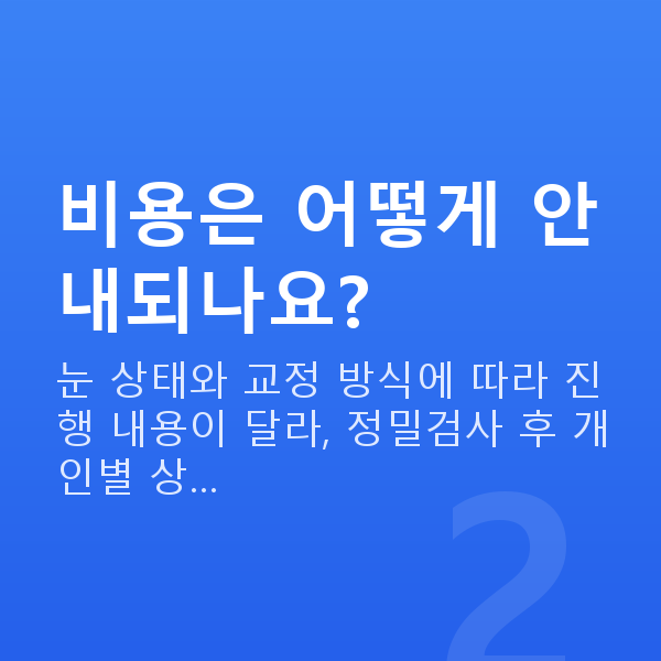 신사동라섹 비용은 어떻게 안내되나요?