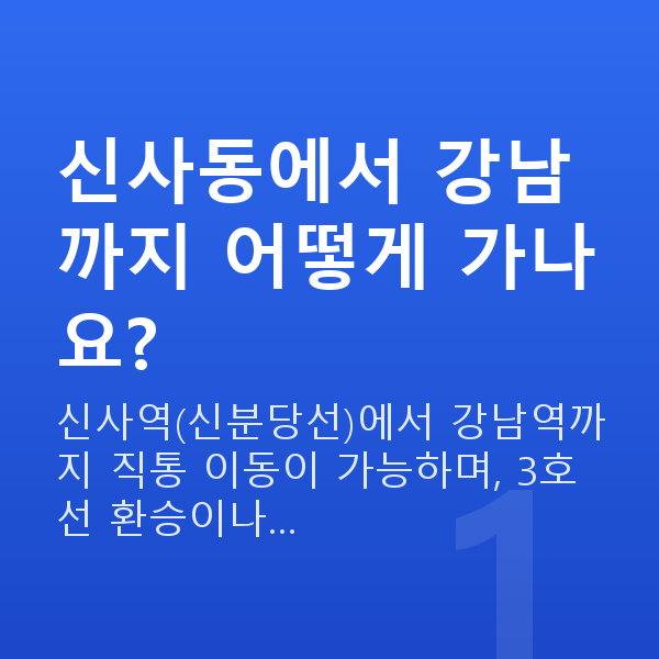 신사동라식 신사동에서 강남까지 어떻게 가나요?