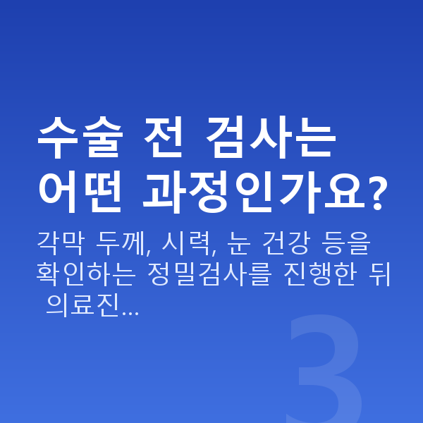 신사동라식 수술 전 검사는 어떤 과정인가요?