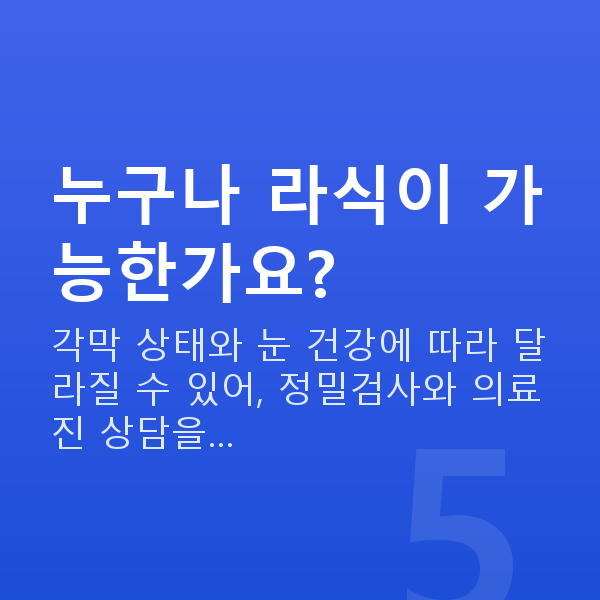 신사동라식 누구나 라식이 가능한가요?