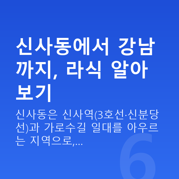신사동라식 신사동에서 강남까지, 라식 알아보기