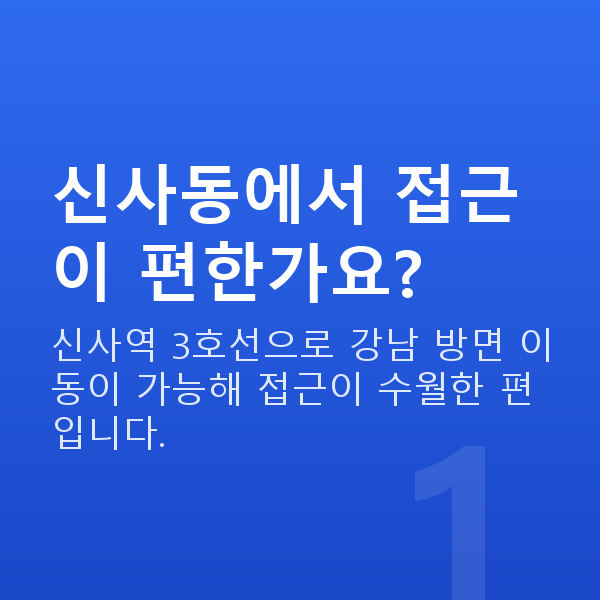 신사동렌즈삽입술 신사동에서 접근이 편한가요?