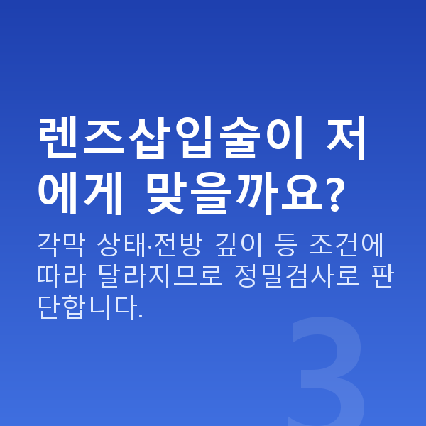 신사동렌즈삽입술 렌즈삽입술이 저에게 맞을까요?
