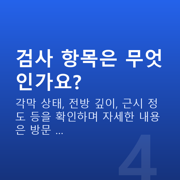 신사동렌즈삽입술 검사 항목은 무엇인가요?
