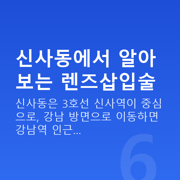신사동렌즈삽입술 신사동에서 알아보는 렌즈삽입술