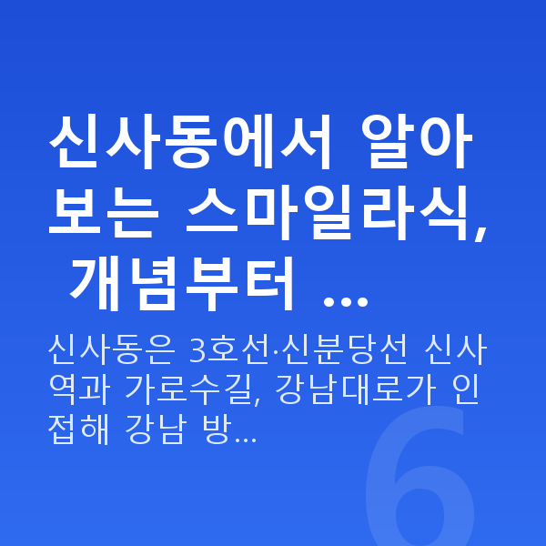 신사동스마일라식 신사동에서 알아보는 스마일라식, 개념부터 …