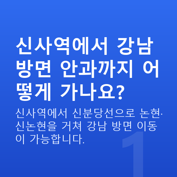신사역라섹 신사역에서 강남 방면 안과까지 어떻게 가나요?