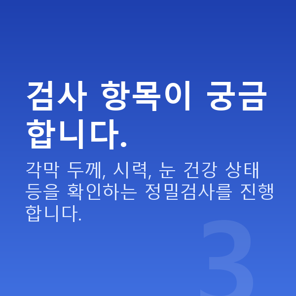 신사역라섹 검사 항목이 궁금합니다.