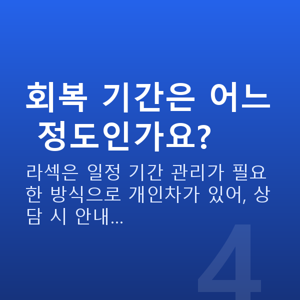 신사역라섹 회복 기간은 어느 정도인가요?