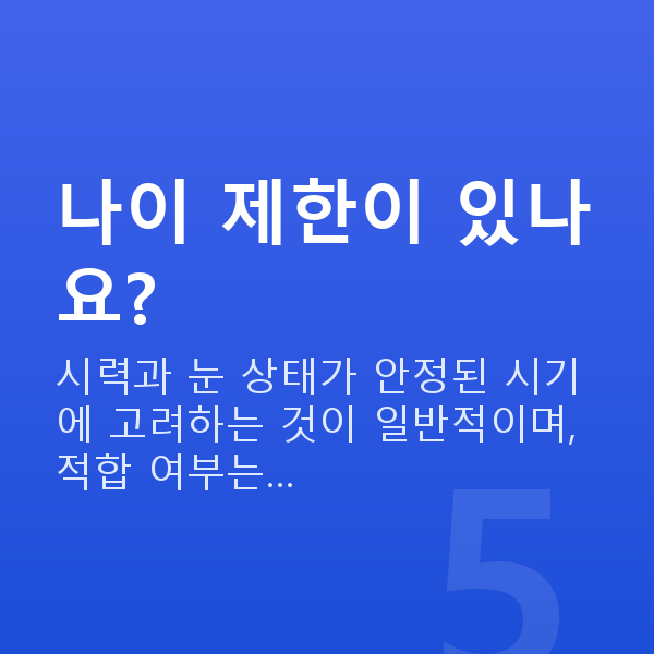신사역라섹 나이 제한이 있나요?