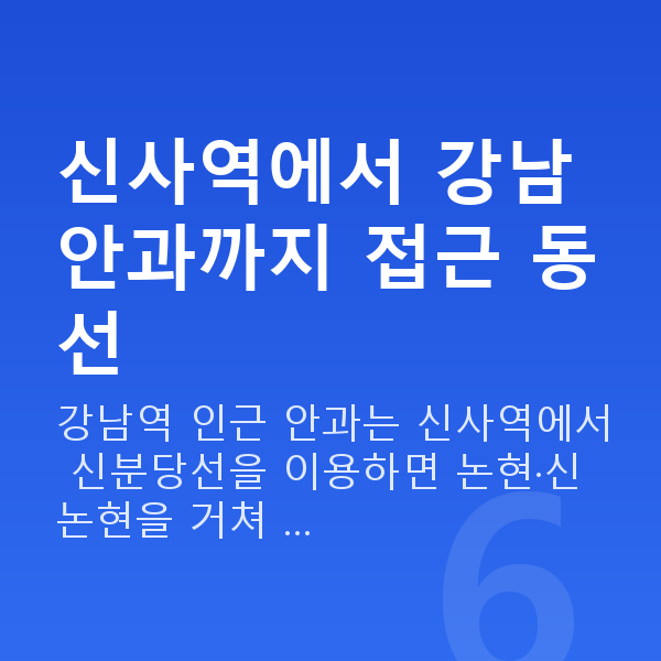 신사역라섹 신사역에서 강남 안과까지 접근 동선