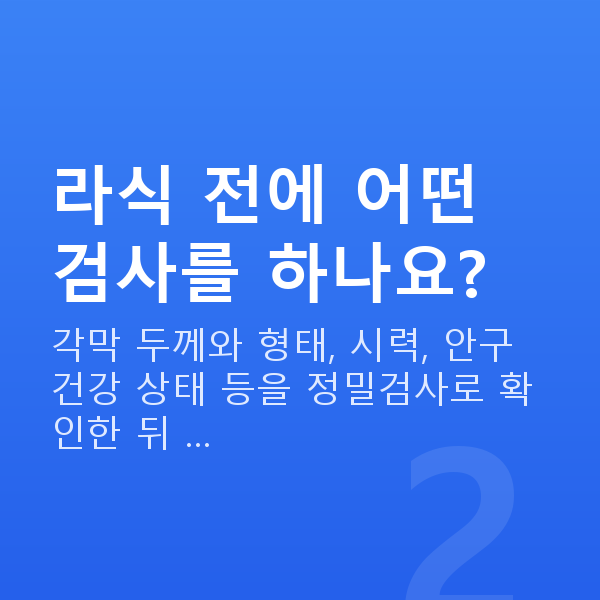 신사역라식 라식 전에 어떤 검사를 하나요?