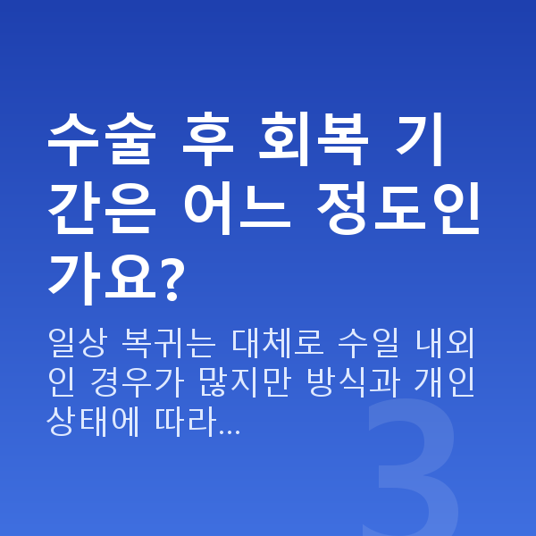 신사역라식 수술 후 회복 기간은 어느 정도인가요?