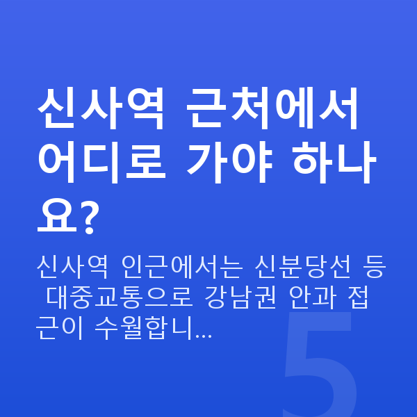 신사역라식 신사역 근처에서 어디로 가야 하나요?