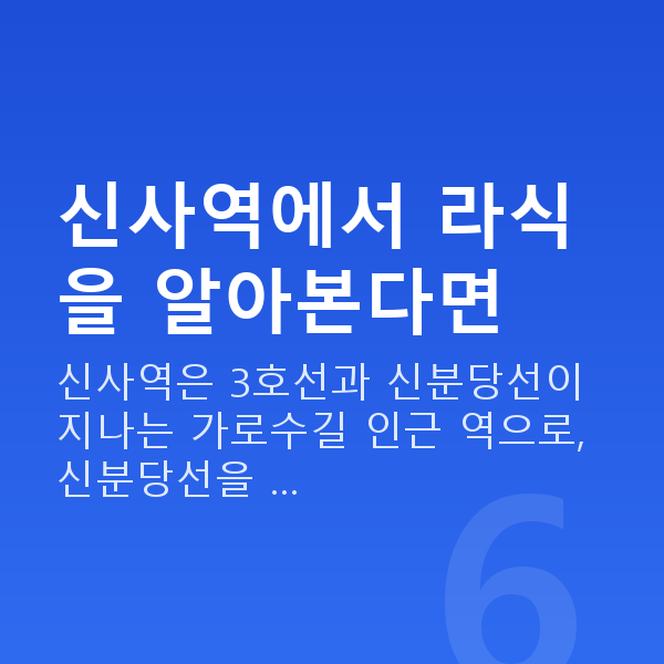 신사역라식 신사역에서 라식을 알아본다면