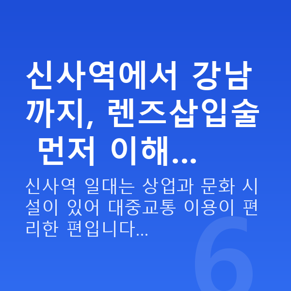 신사역렌즈삽입술 신사역에서 강남까지, 렌즈삽입술 먼저 이해…