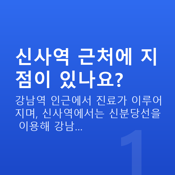 신사역스마일라식 신사역 근처에 지점이 있나요?